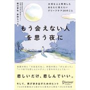 もう会えない人を思う夜に大切な人と死別したあなたに伝えたいグリーフケア28のこと（ディスカヴァー・トゥエンティワン） [電子書籍]