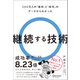 200万人の「挫折」と「成功」のデータからわかった 継続する技術（ディスカヴァー・トゥエンティワン） [電子書籍]