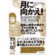 月に向かえ！ Shoot for the Moon 最新心理学が明かす「アポロ計画」を成し遂げた人たちのマインドセット（ディスカヴァー・トゥエンティワン） [電子書籍]