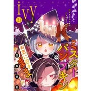 コミックライドアイビー vol.21（マイクロマガジン社） [電子書籍]