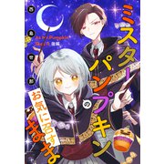 ミスターパンプキンのお気に召すまま 後編【単話版】（マイクロマガジン社） [電子書籍]
