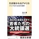 引き裂かれるアメリカ トランプをめぐるZ世代の闘争（集英社） [電子書籍]
