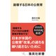 崩壊する日本の公教育（集英社） [電子書籍]