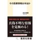 その医療情報は本当か（集英社） [電子書籍]