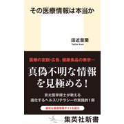 その医療情報は本当か（集英社） [電子書籍]