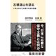 石橋湛山を語る いまよみがえる保守本流の真髄（集英社） [電子書籍]