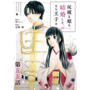 灰被り姫は結婚した、なお王子は【単話】 55（小学館） [電子書籍]