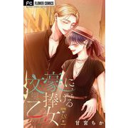文豪に捧げる乙女【マイクロ】 38（小学館） [電子書籍]