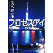 プロセス・アイ（徳間書店） [電子書籍]