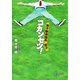 男子新体操系男子 コカンセツ！（徳間書店） [電子書籍]