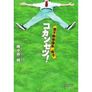 男子新体操系男子 コカンセツ！（徳間書店） [電子書籍]