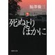 死ぬよりほかに（徳間書店） [電子書籍]