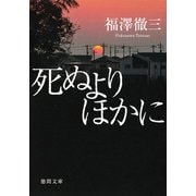 死ぬよりほかに（徳間書店） [電子書籍]