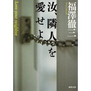 汝、隣人を愛せよ（徳間書店） [電子書籍]