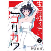 生産性のないニゴリカワ 分冊版 ： 4（双葉社） [電子書籍]