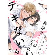 真逆な2人はどうにもデキない。 分冊版 ： 14（双葉社） [電子書籍]