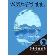 お気に召すまま。 ： 2（双葉社） [電子書籍]