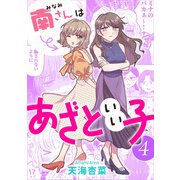 南さんはあざといい子 ： 4【電子コミック限定特典付き】（双葉社） [電子書籍]