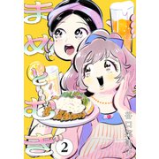 まめとむぎ ： 2（双葉社） [電子書籍]