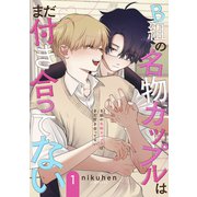 B組の名物カップルはまだ付き合ってない 単話版1（イースト・プレス） [電子書籍]