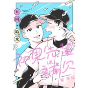 初見先輩は補欠 単話版3（イースト・プレス） [電子書籍]