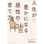 人生が豊かになる感性の育て方（イースト・プレス） [電子書籍]
