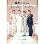 純烈写真集 2nd Love Story（主婦の友社） [電子書籍]