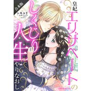 【合本版】皇妃エリザベートのしくじり人生やりなおし（二見書房） [電子書籍]