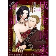 【合本版】成金商家物語～ツンデレおじさんは美人な年下女性をイヤイヤ娶る～（二見書房） [電子書籍]