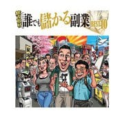 だれでも儲かる副業ベスト10（扶桑社） [電子書籍]