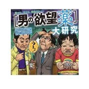 男の欲望薬大研究（扶桑社） [電子書籍]