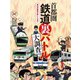 首都圏鉄道裏バトル大調査（扶桑社） [電子書籍]