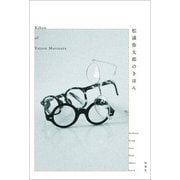 松浦弥太郎のきほん（扶桑社） [電子書籍]