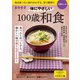 体にやさしい 100歳和食（扶桑社） [電子書籍]