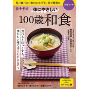 体にやさしい 100歳和食（扶桑社） [電子書籍]