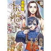 女神の子<連載版>10話 女神は戦に誘い給う（少年画報社） [電子書籍]