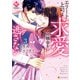 エリート上司は求愛の機会を逃さない3（アルファポリス） [電子書籍]