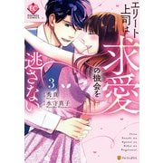 エリート上司は求愛の機会を逃さない3（アルファポリス） [電子書籍]