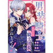 男装騎士はエリート騎士団長から離れられません！（分冊版） 番外編01（アルファポリス） [電子書籍]
