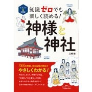 イラスト＆図解 知識ゼロでも楽しく読める！ 神様と神社（西東社） [電子書籍]