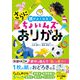 さらに頭がよくなる！ちょいムズおりがみ（西東社） [電子書籍]