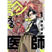 診える医師（1）（forcs） [電子書籍]