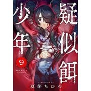 疑似餌少年（9）（forcs） [電子書籍]