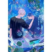 宵星の恋、きらきらと（新書館） [電子書籍]