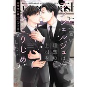 見習いコンシェルジュは理想の上司をひとりじめしたい【電子限定SS付き】（新書館） [電子書籍]
