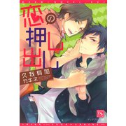 恋の押し出し（新書館） [電子書籍]