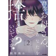 拝啓お母さん、あなたを捨てていいですか？ （2）（ぶんか社） [電子書籍]