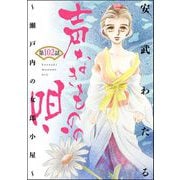 声なきものの唄～瀬戸内の女郎小屋～ （分冊版） 【第102話】（ぶんか社） [電子書籍]
