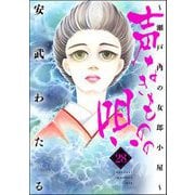 声なきものの唄～瀬戸内の女郎小屋～ 28（ぶんか社） [電子書籍]