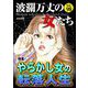 波瀾万丈の女たち Vol.98 やらかし女の転落人生（ぶんか社） [電子書籍]